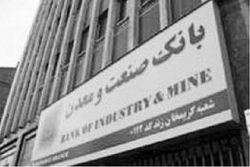 راه اندازی یک شرکت تولیدی دیگر با تسهیلات بانک صنعت و معدن